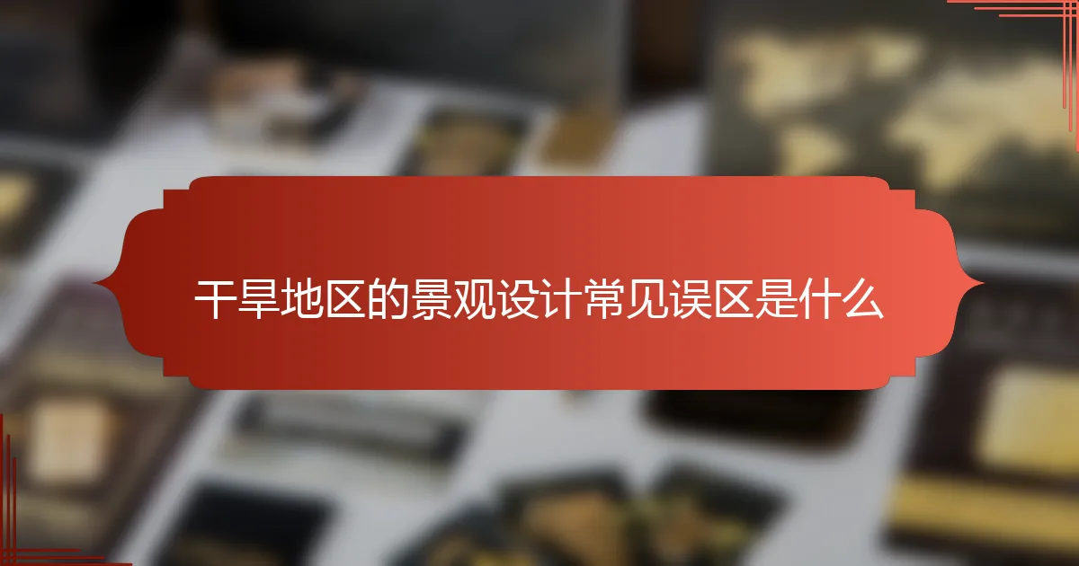 干旱地区的景观设计常见误区是什么