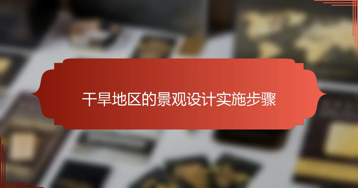 干旱地区的景观设计实施步骤