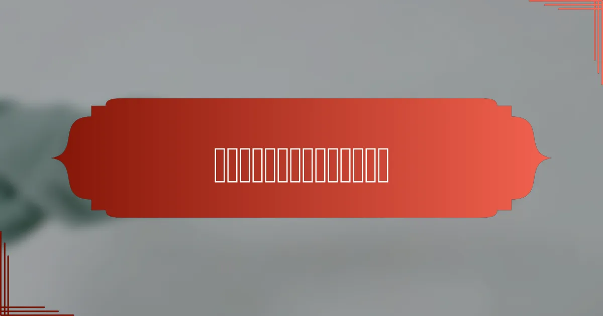 可持续海鲜的价格范围是多少？