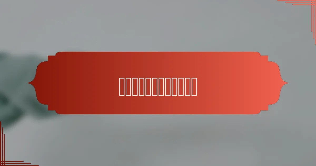 可持续海鲜的认证有哪些？