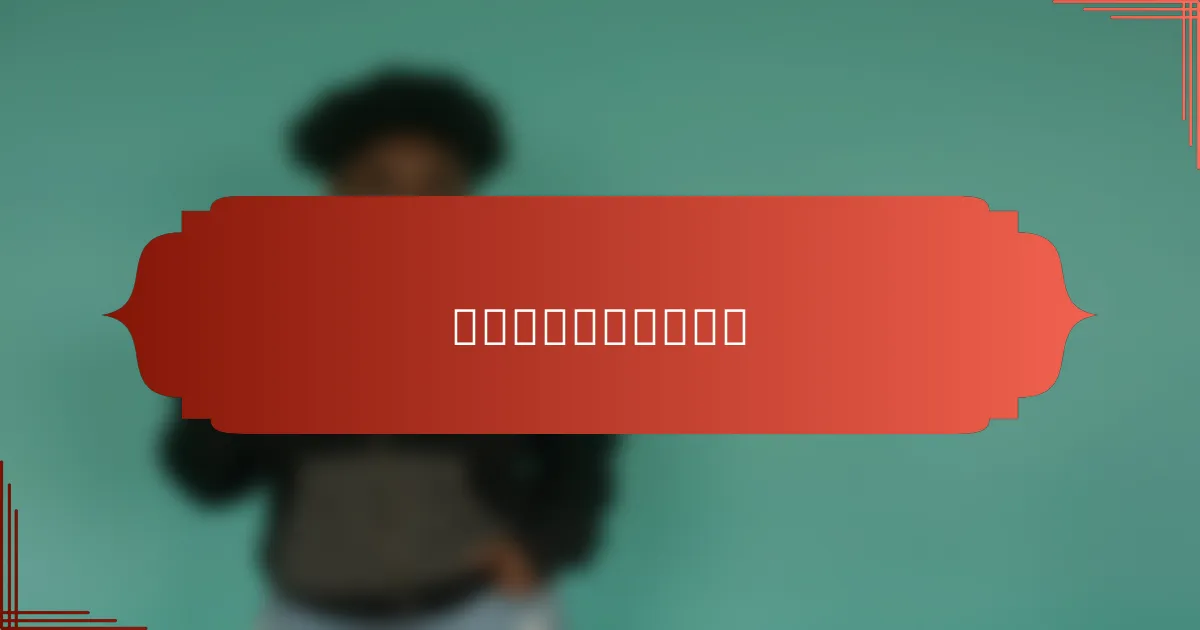 如何教孩子节约用水？