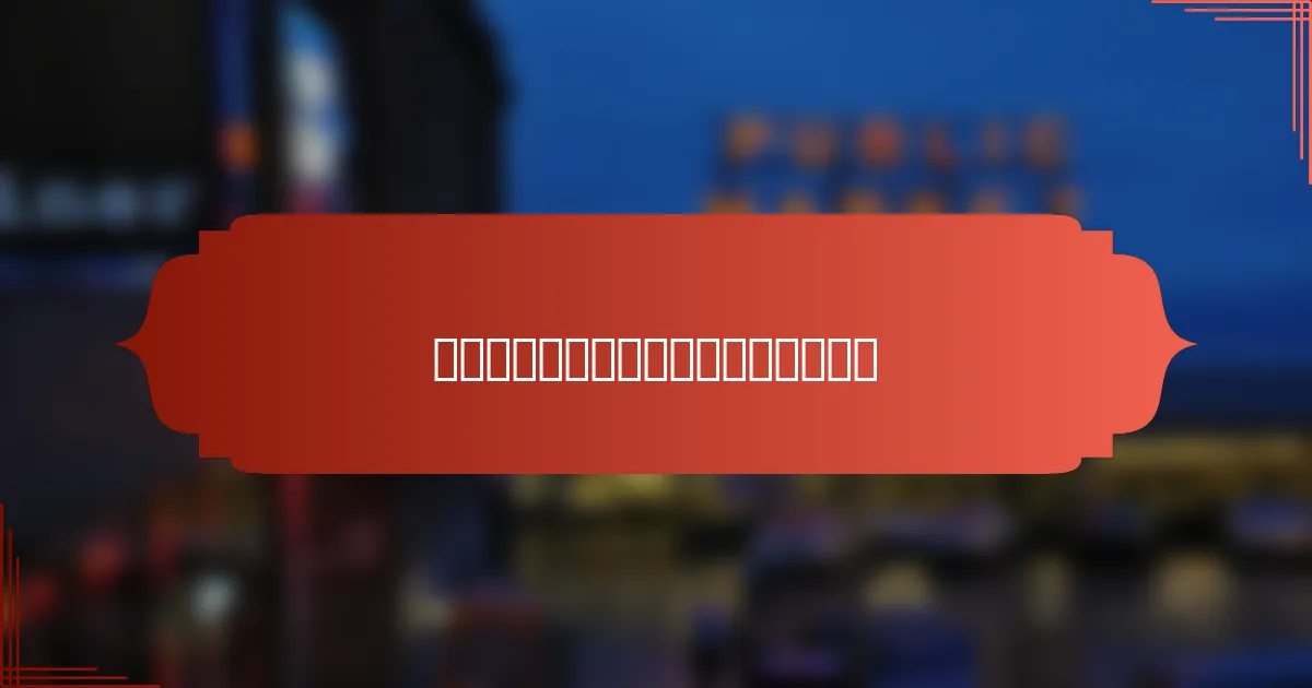 如何通过拼车降低工作专业人士的成本