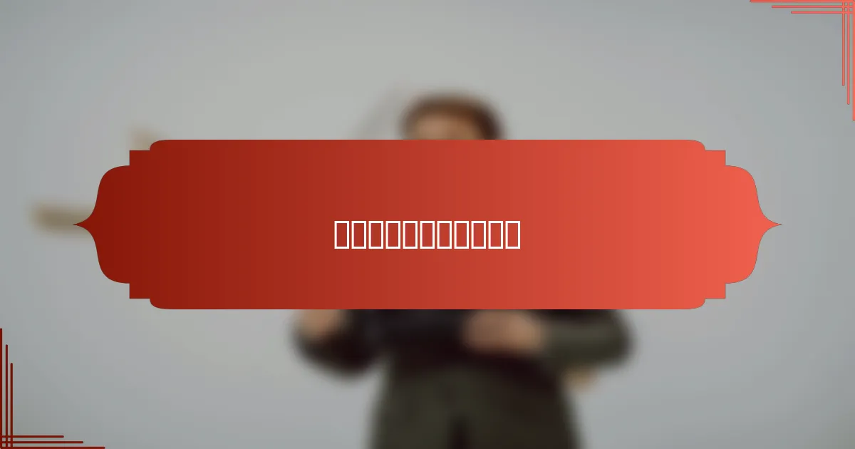 如何选择合适的回收服务