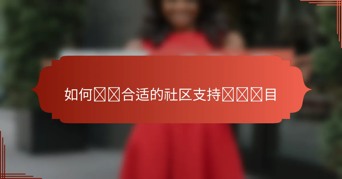 如何选择合适的社区支持农业项目