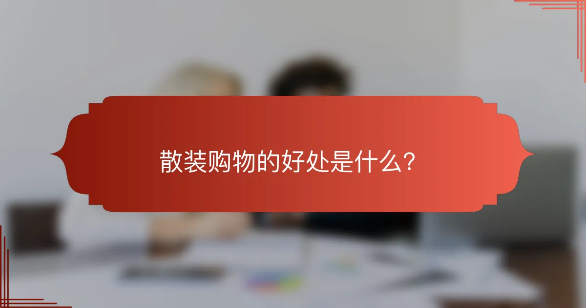 散装购物的好处是什么?