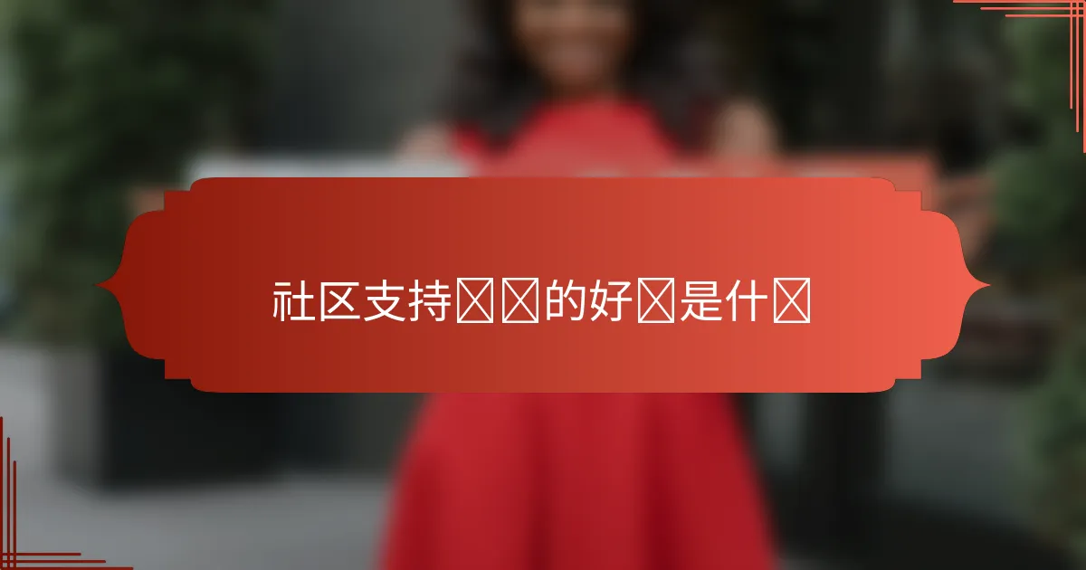 社区支持农业的好处是什么