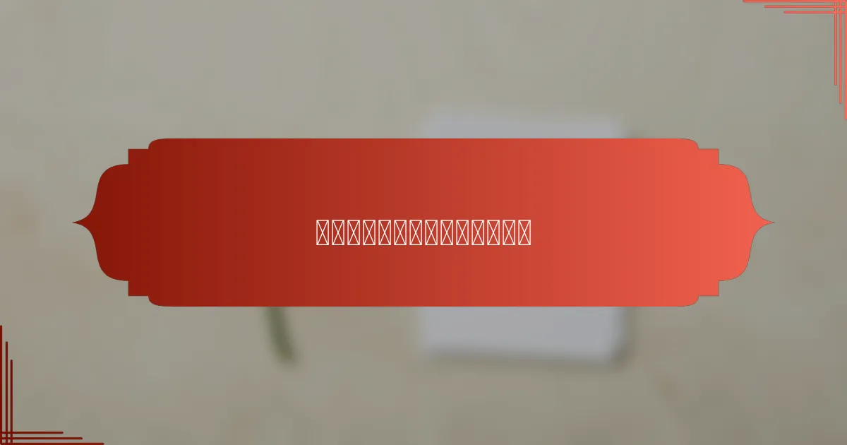 水足迹计算的常见误区是什么?