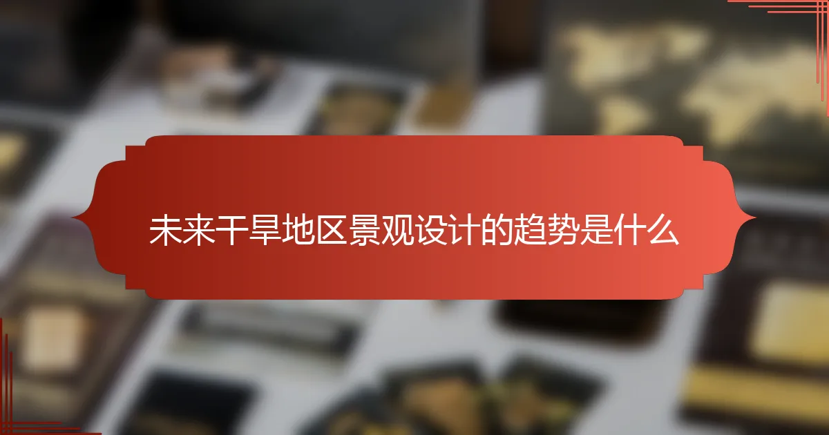 未来干旱地区景观设计的趋势是什么