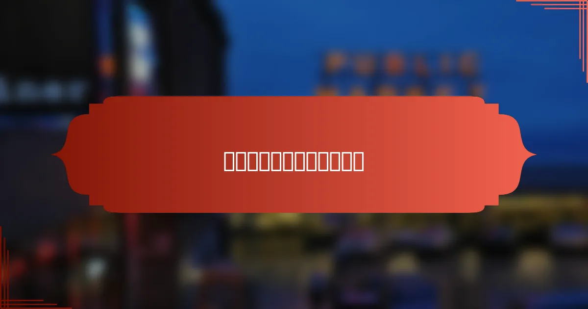 选择拼车平台的标准是什么